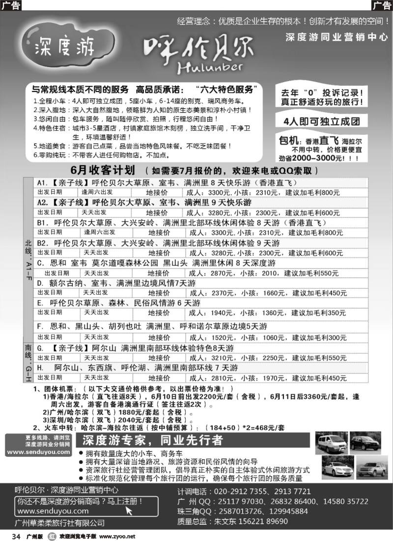 r034 呼伦贝尔深度游-华南同业营销中心