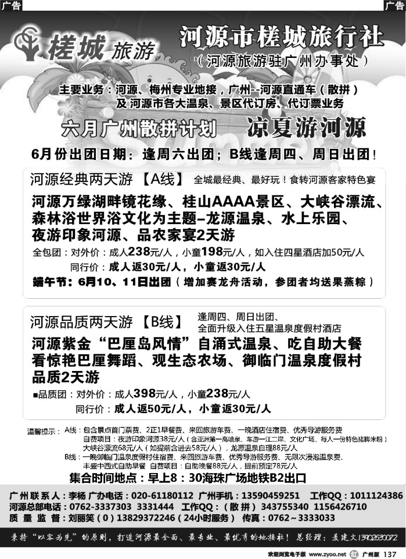 r137 河源旅游★地方龙头—河源槎城旅行社