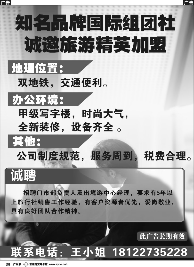 b038 诚邀旅游精英加盟
