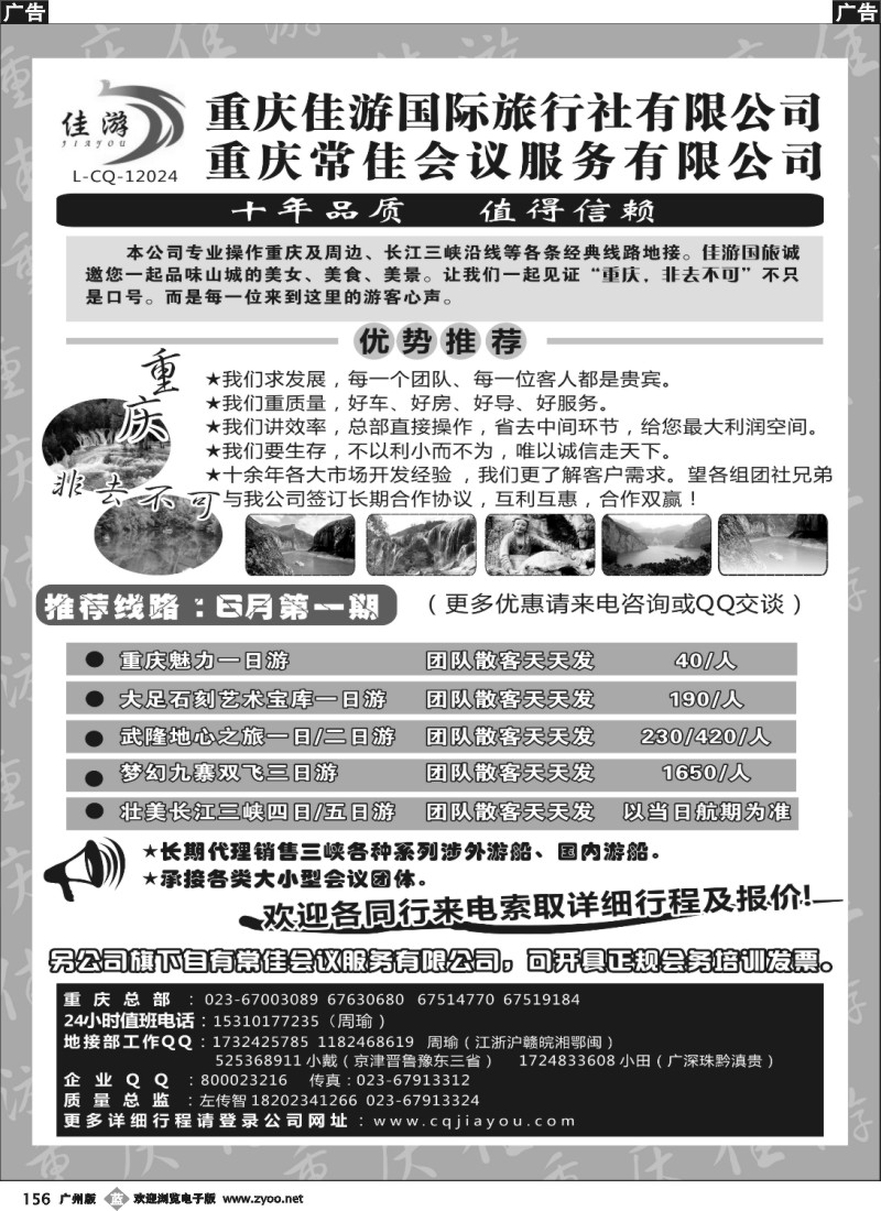 b156 重庆佳游国际旅行社有限公司