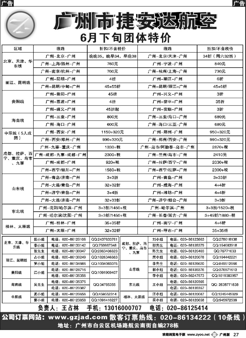 b027 广州市捷安达航空服务有限公司
