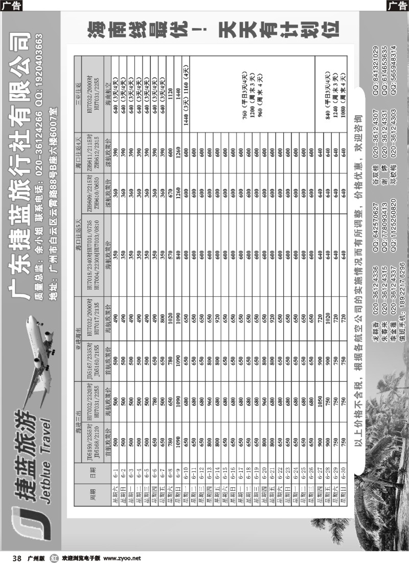 r038 广东捷蓝旅行社-6月海南团散机票