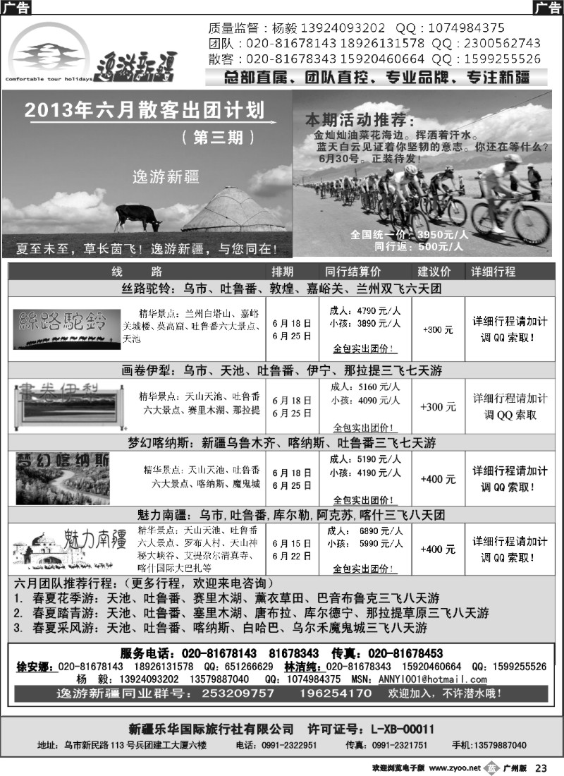 b023 新疆乐华国际旅行社