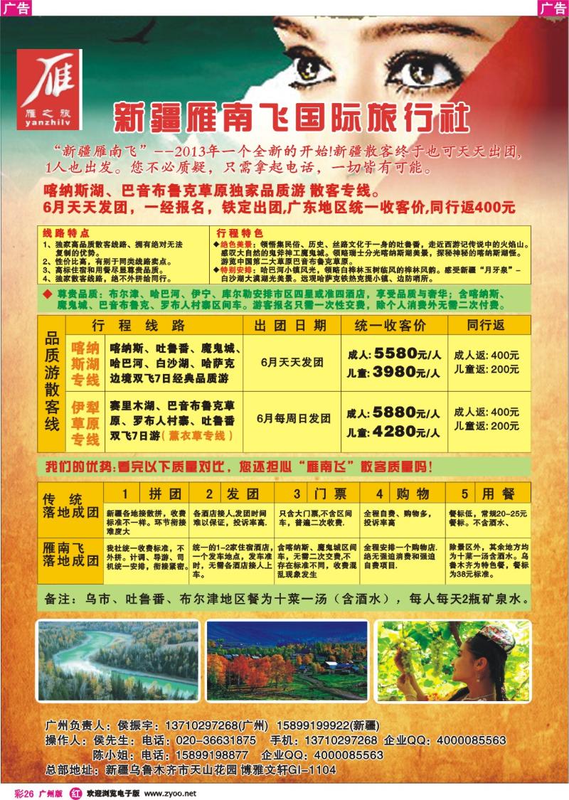 彩r026 新疆雁南飞国际旅行社
