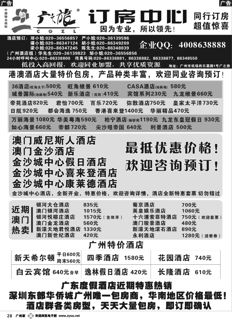 b028 广之旅订房中心