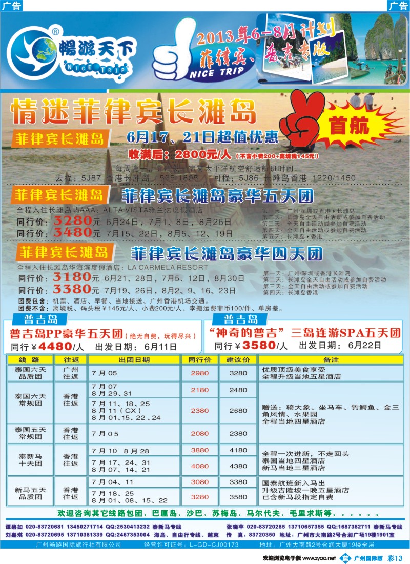 彩r013 畅游天下2013年8月普吉、宿雾、巴厘岛专版