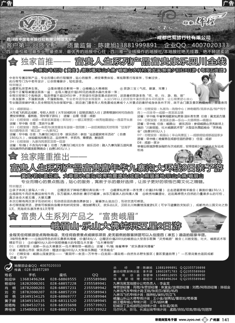 b141 四川省青旅亚太总社成都巴蜀旅行社-四川专业地接4