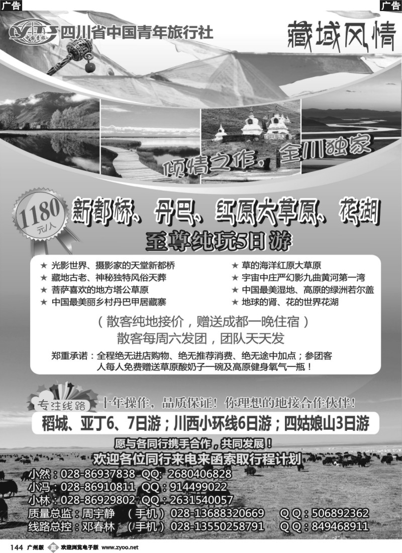 b144 四川省中国青年旅行社-藏域风情 阿坝、甘孜