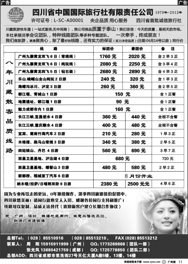 r011 四川省中国国际旅行社有限责任公司