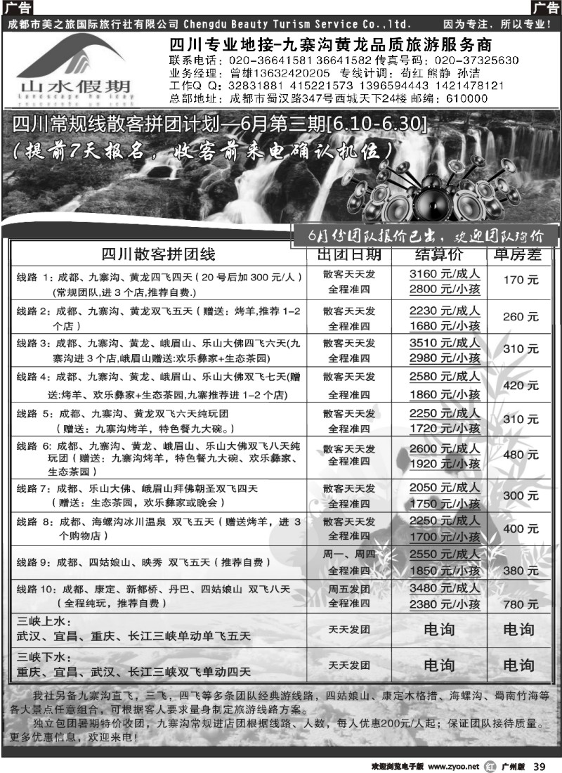 r039山水假期-四川专线