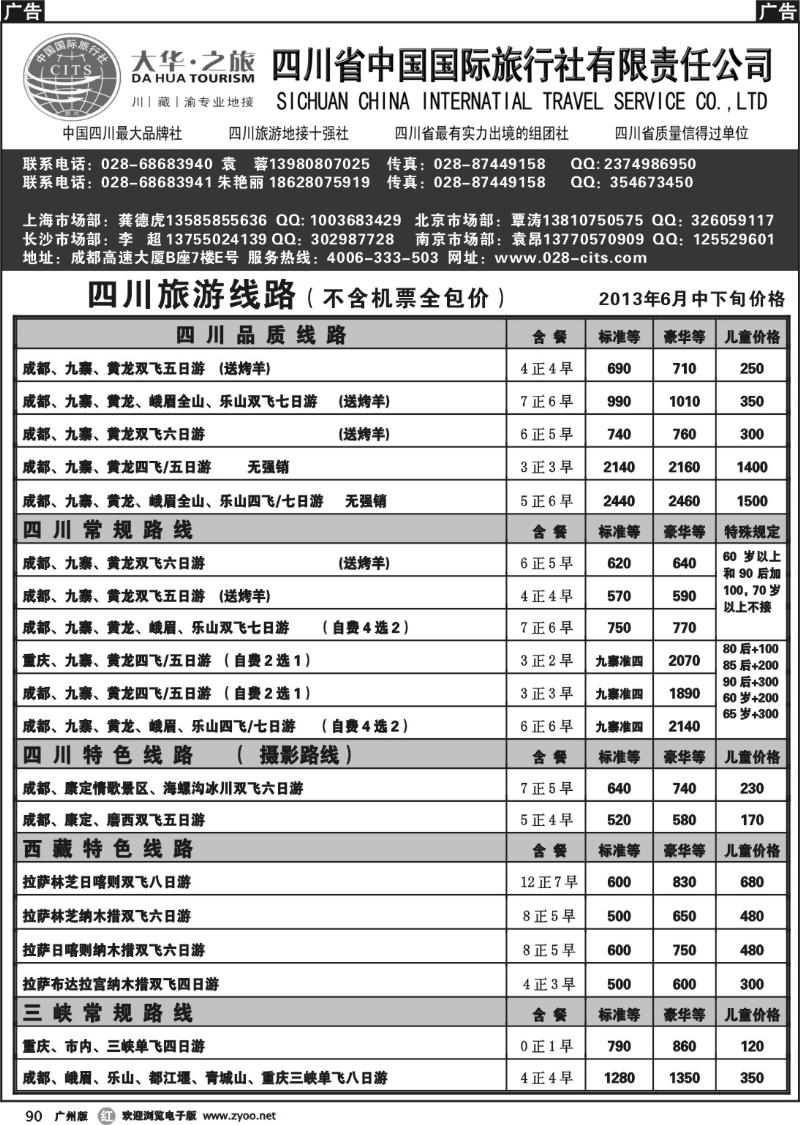 r090 大华之旅－－四川省国旅