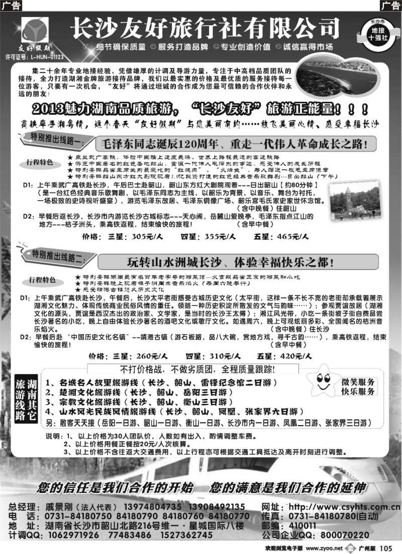 b105 “友好假期”—湖南品质旅游—长沙友好旅行社