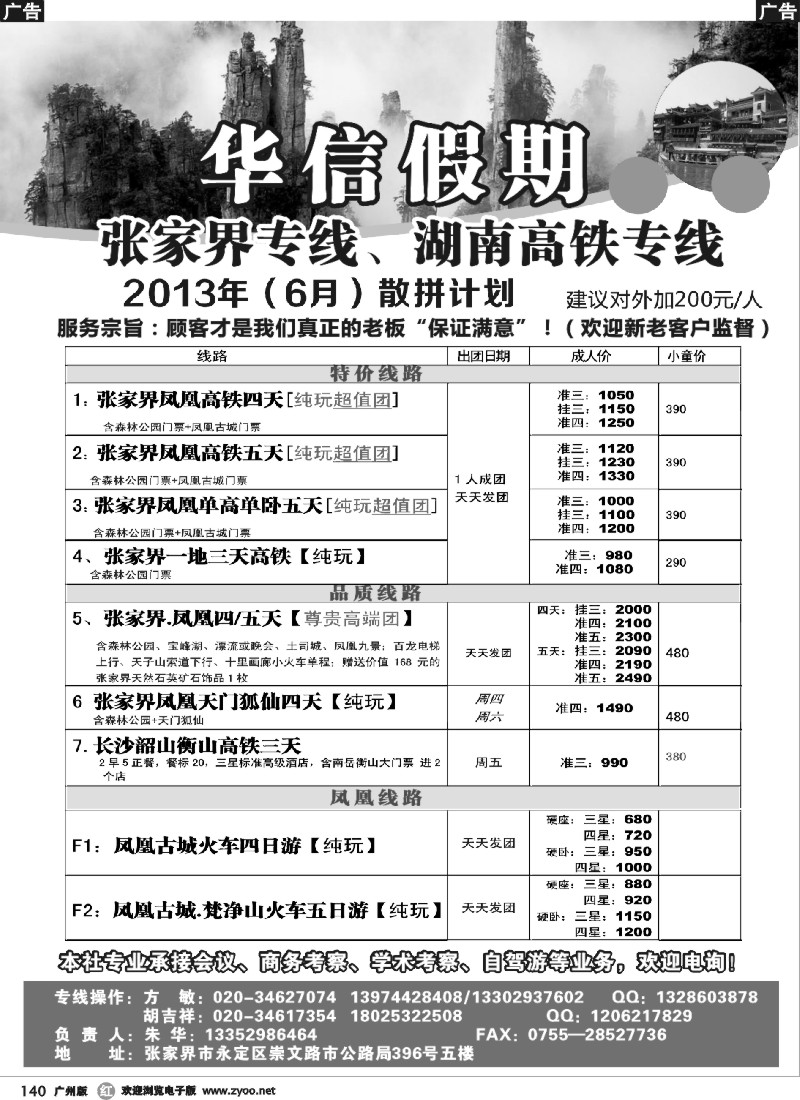 r140 华信假期-湖南张家界高铁（朱华）