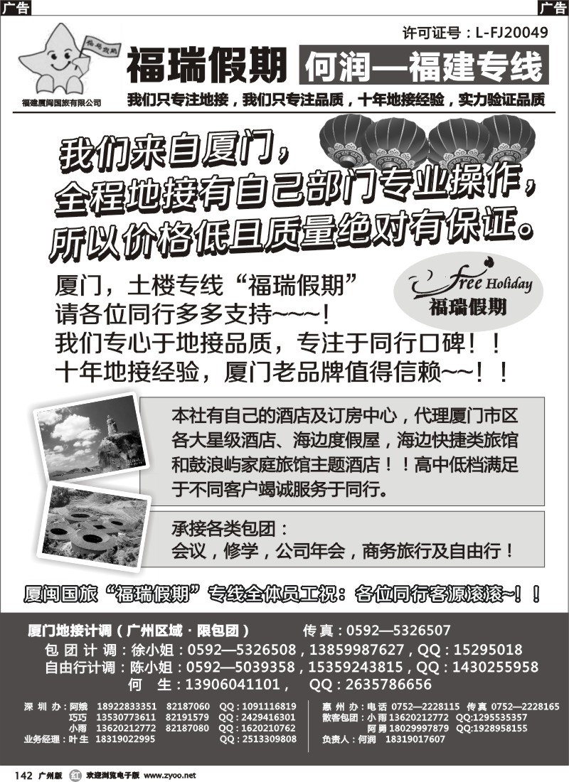 r142  福瑞假期 -何润-厦门专线