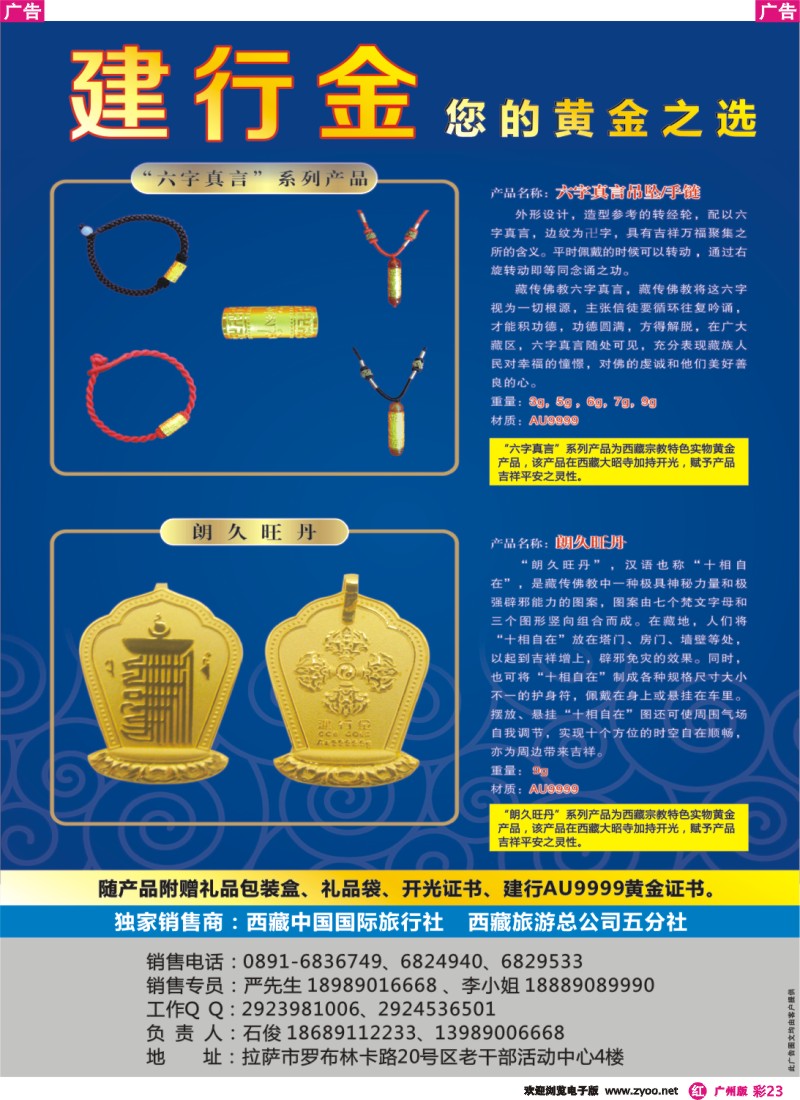 彩r023 ★开光的黄金饰品★西藏旅游总公司五分社