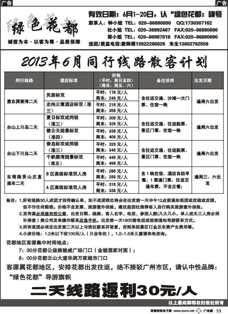 b053 绿色花都——省内同行专线2