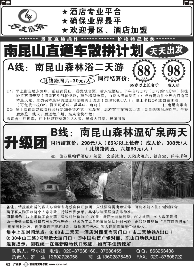 b062 好友假期南昆山直通车（散拼特价专线）