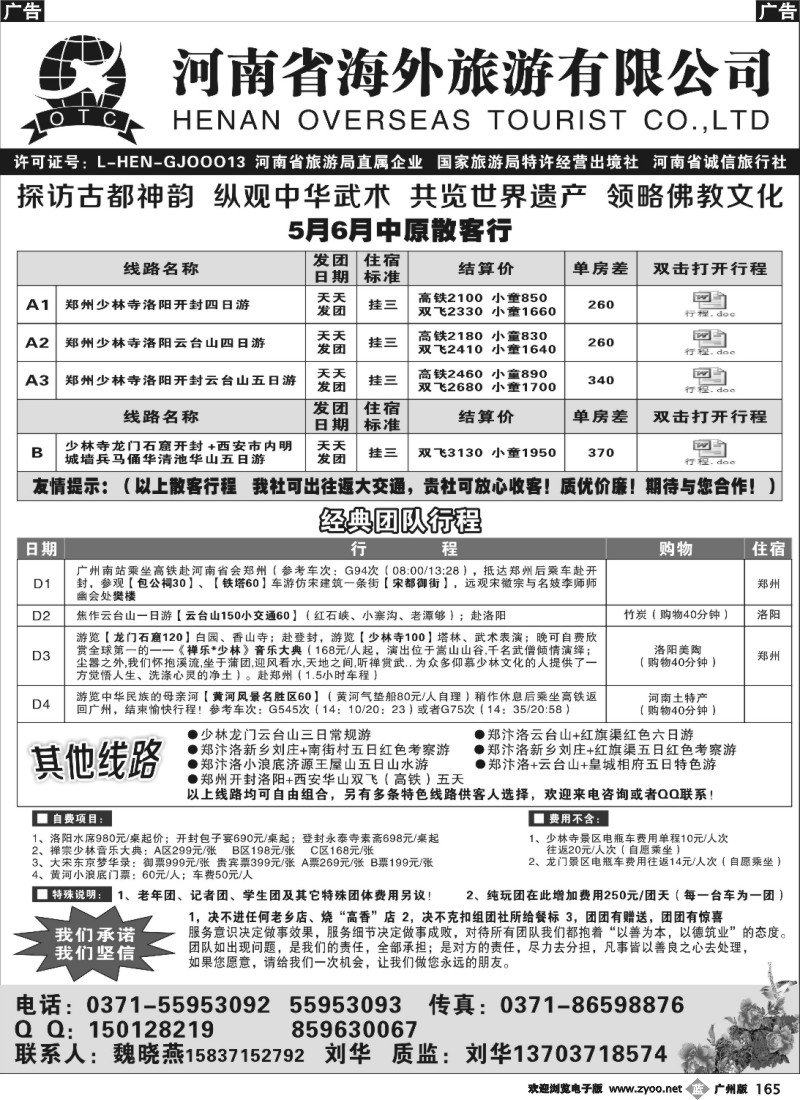 b165 河南省海外旅游有限公司-走进中原-刘华  魏晓燕