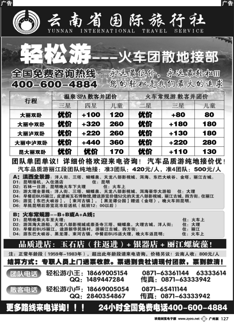 b127 云南省国际旅行（轻松游）大理丽江火车团散小包团专线