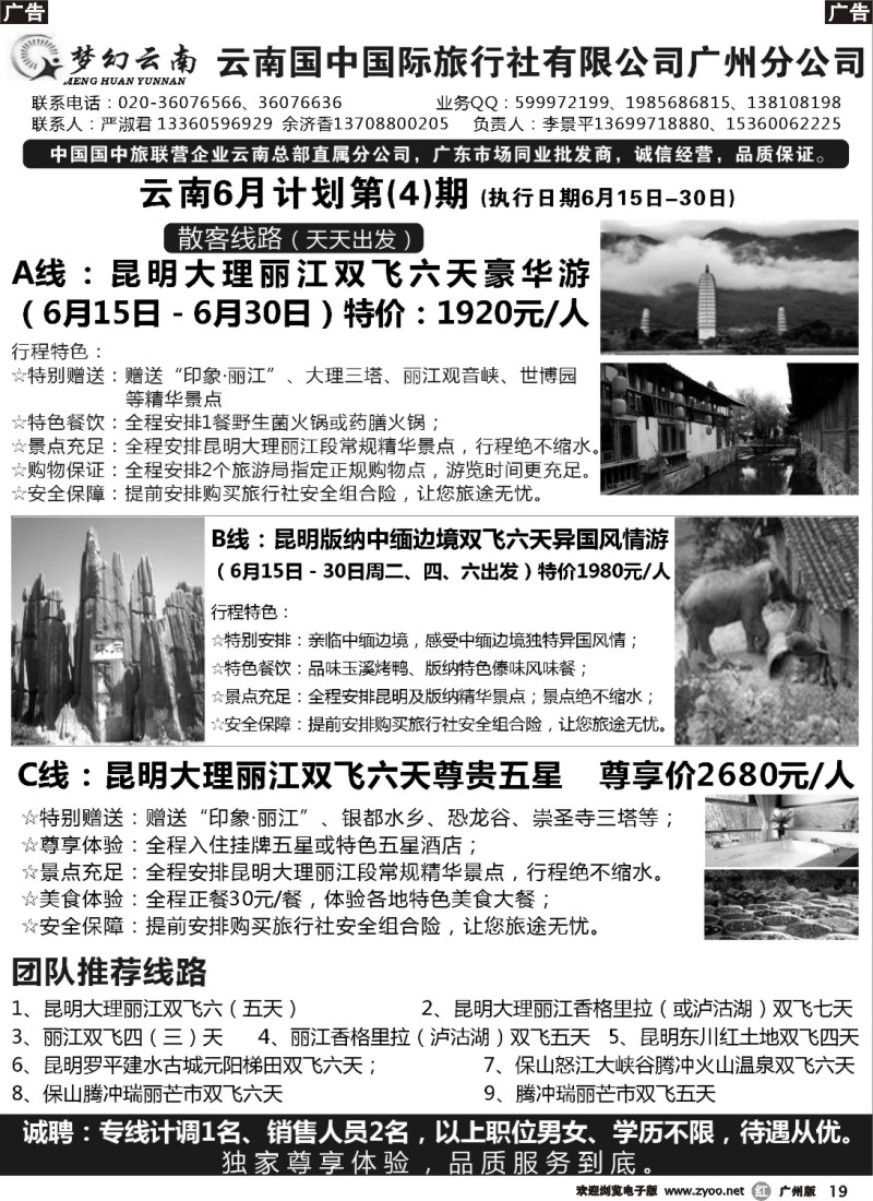 r019 梦幻云南－云南国中国旅广州分公司