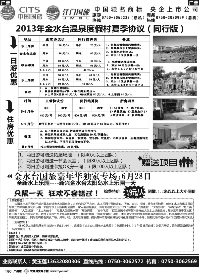 b180 2013年金水台太阳岛夏季大特价——江门国旅