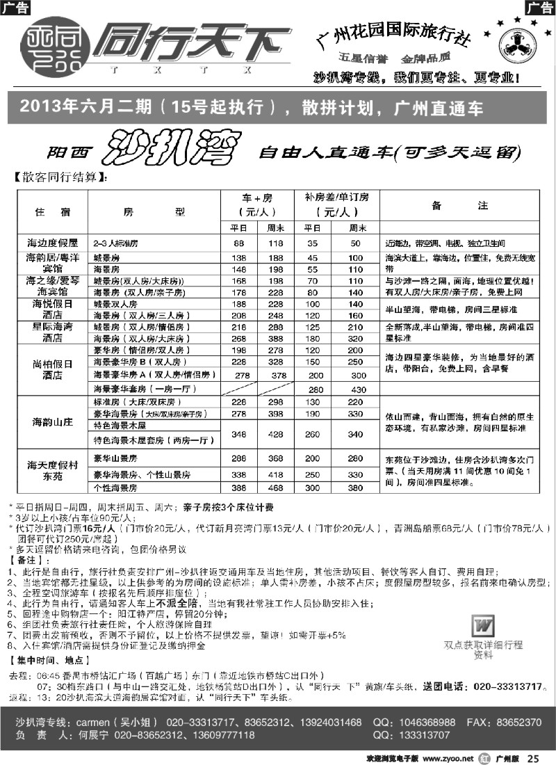 r025 同行天下－沙扒湾散客计划