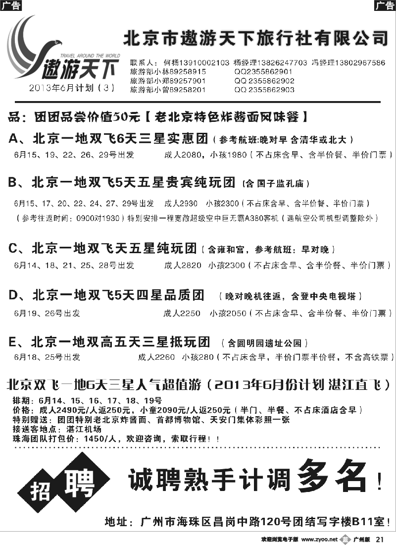 b021 北京市遨游天下旅行社有限公司