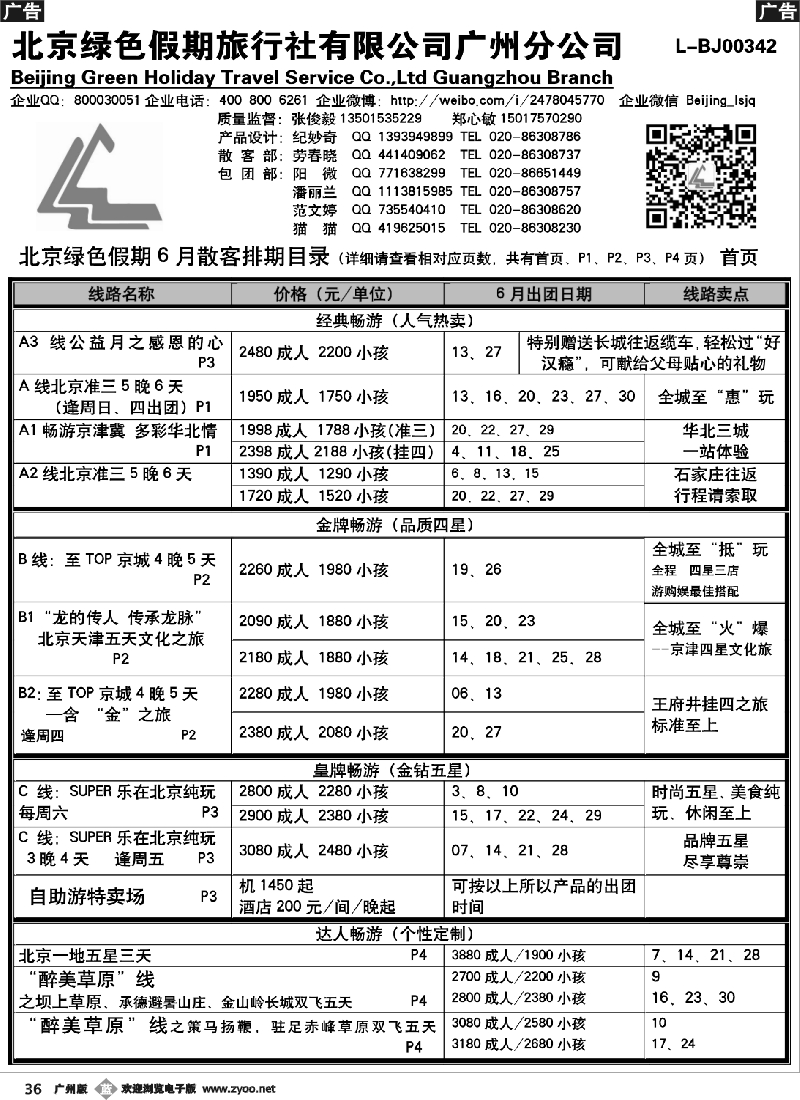 b036 北京绿色假期旅行社