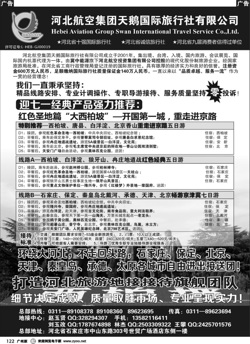 r122 西柏坡专业地接—河北航空集团天鹅国旅