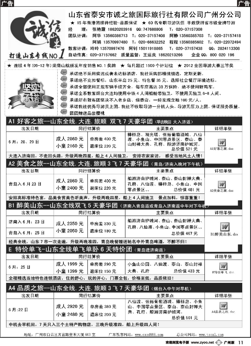 b011 诚信山东-6月份计划