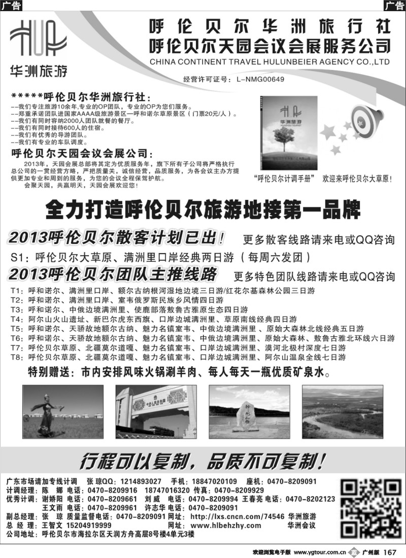 b167 呼伦贝尔华洲旅行社有限公司·呼伦贝尔天园会展会议公司