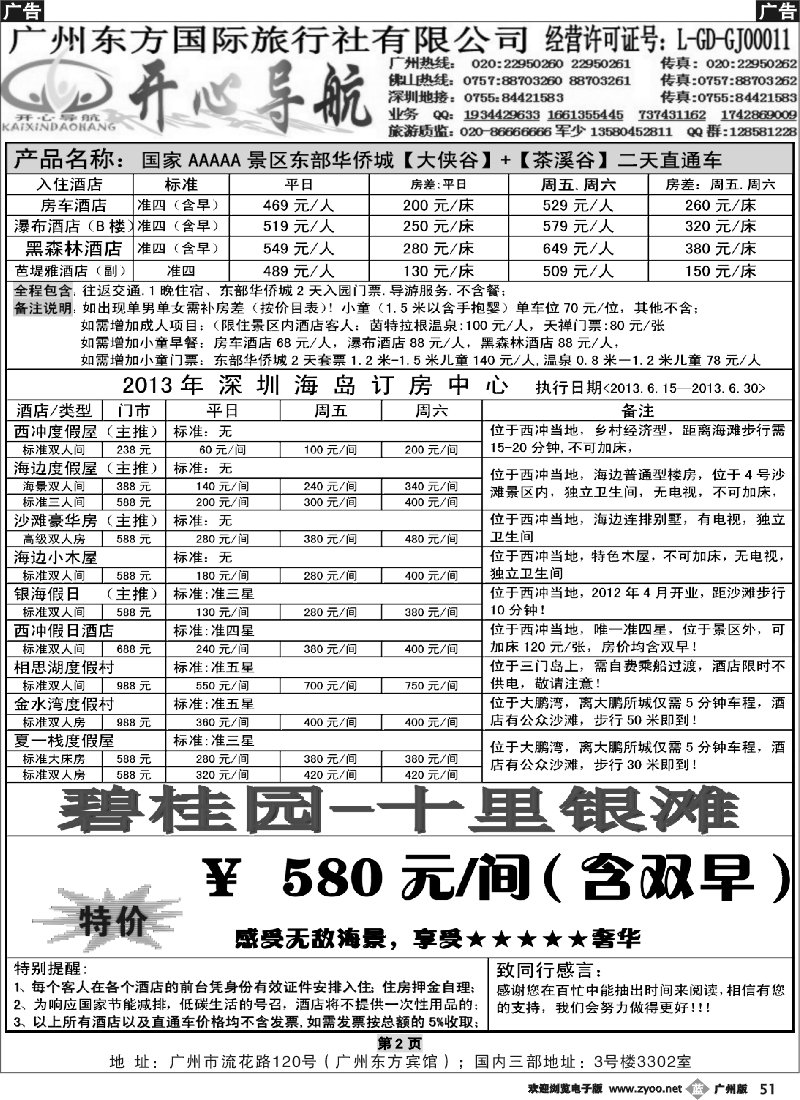 b051 6月广州、佛山—西冲、东部华侨城直通车同行计划【开心导航】