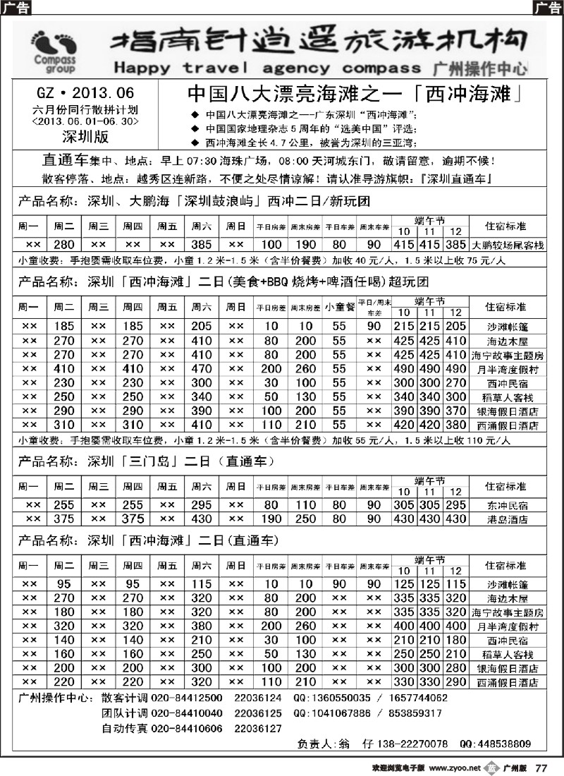b077 指南针-6月份西冲直通车散客计划