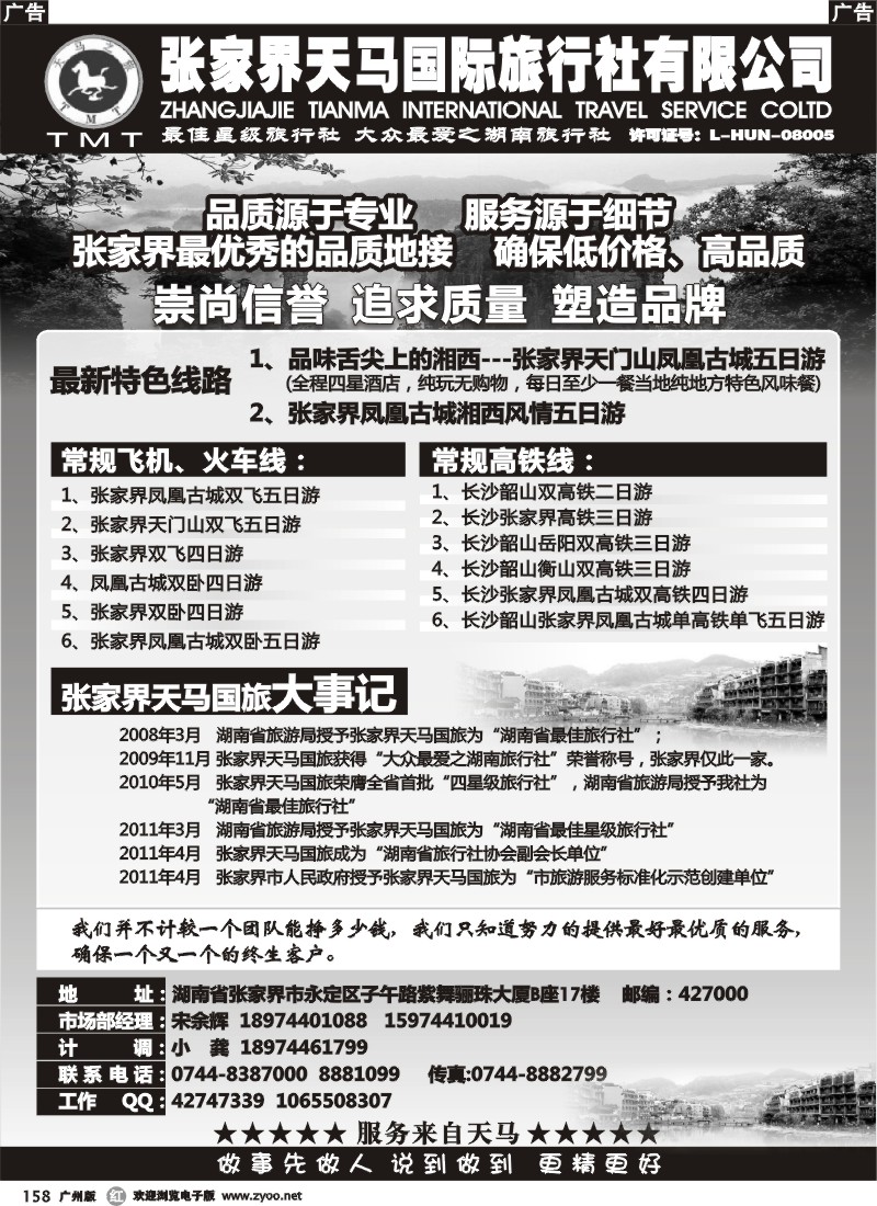 r158  张家界天马国旅-宋余辉