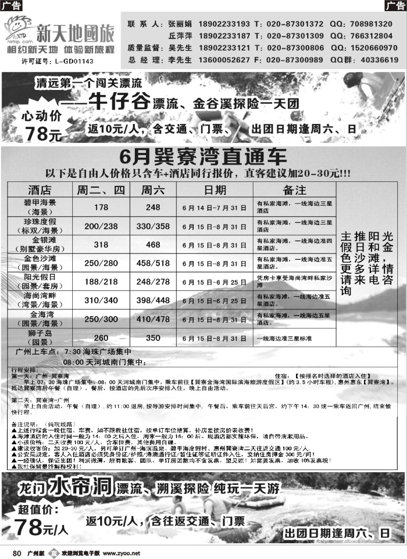b080 新天地国旅-新品假期牛仔谷、巽寮湾直通车