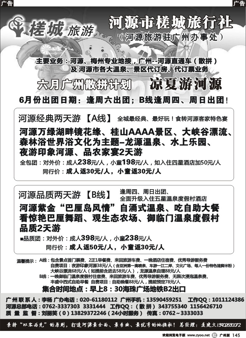 r145  河源旅游★地方龙头—河源槎城旅行社