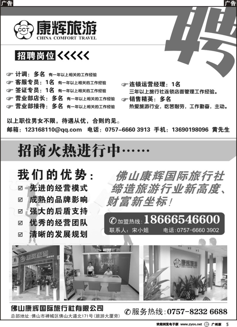 r005 佛山康辉国际旅行社——招贤纳士，诚邀加盟