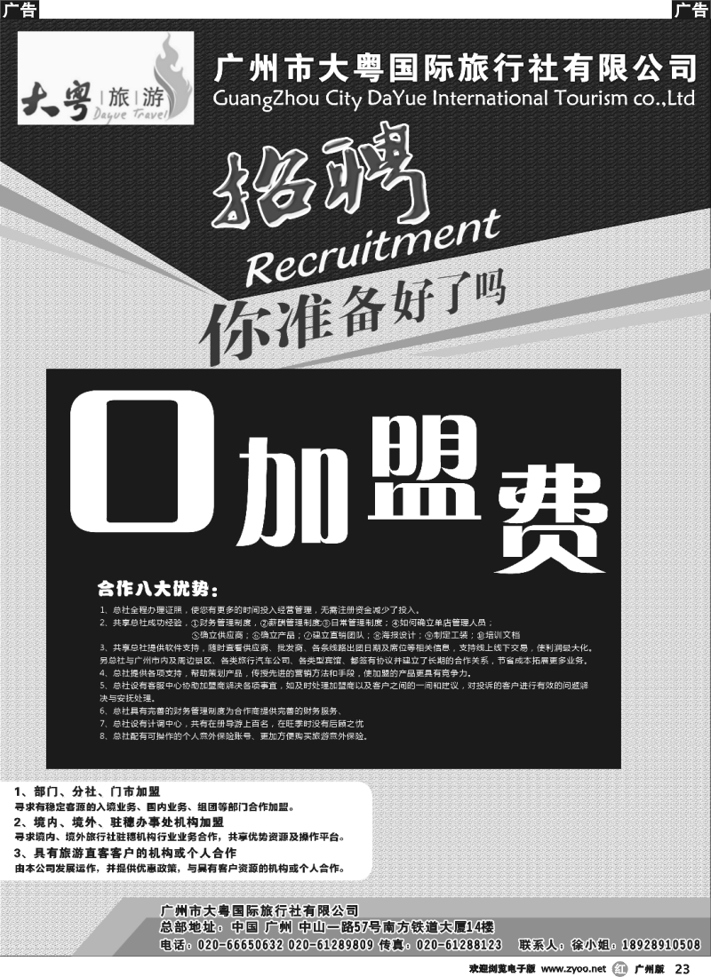 r023 -广州大粤旅行社诚聘、加盟