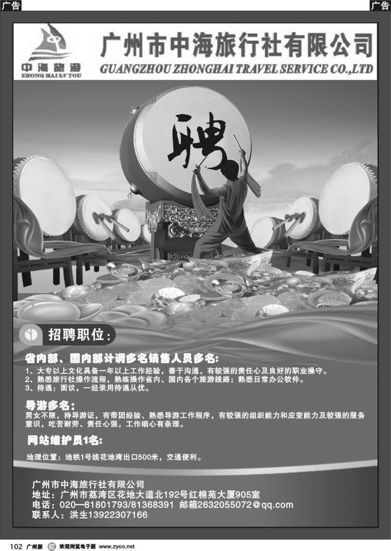 r102 广州市中海旅行社有限公司-招聘