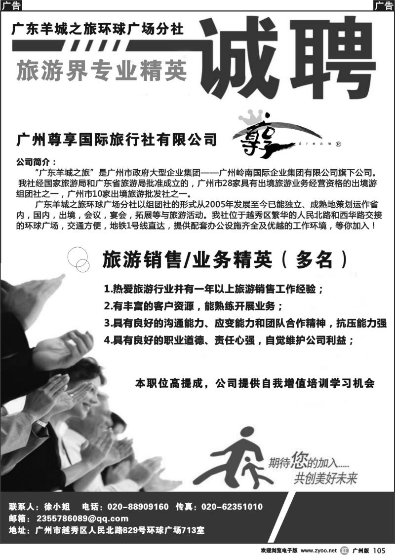 r105 广东羊城之旅（环球广场分社）－招聘