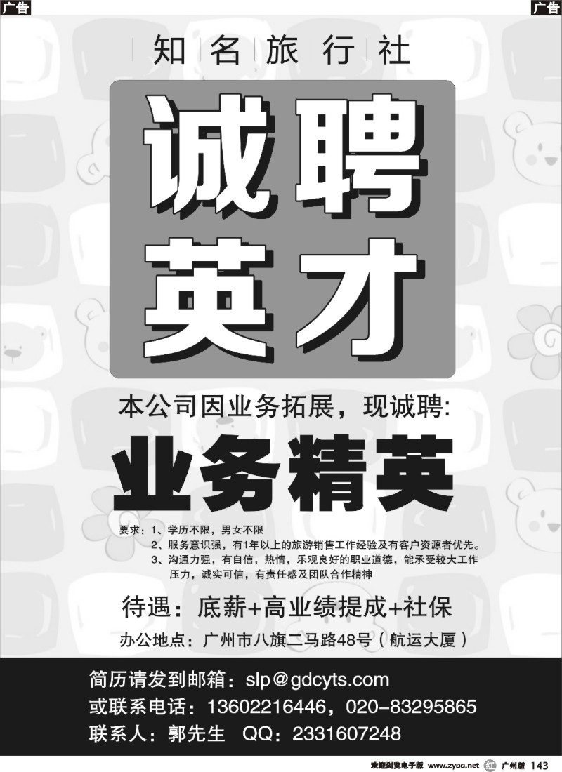 r143 知名旅行社 招聘：业务精英