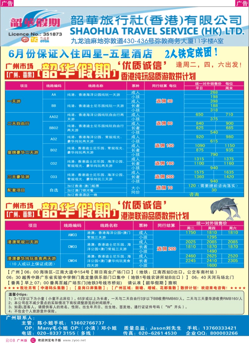 彩r008  韶华假期—6月香港纯玩品质散拼计划—广州出发