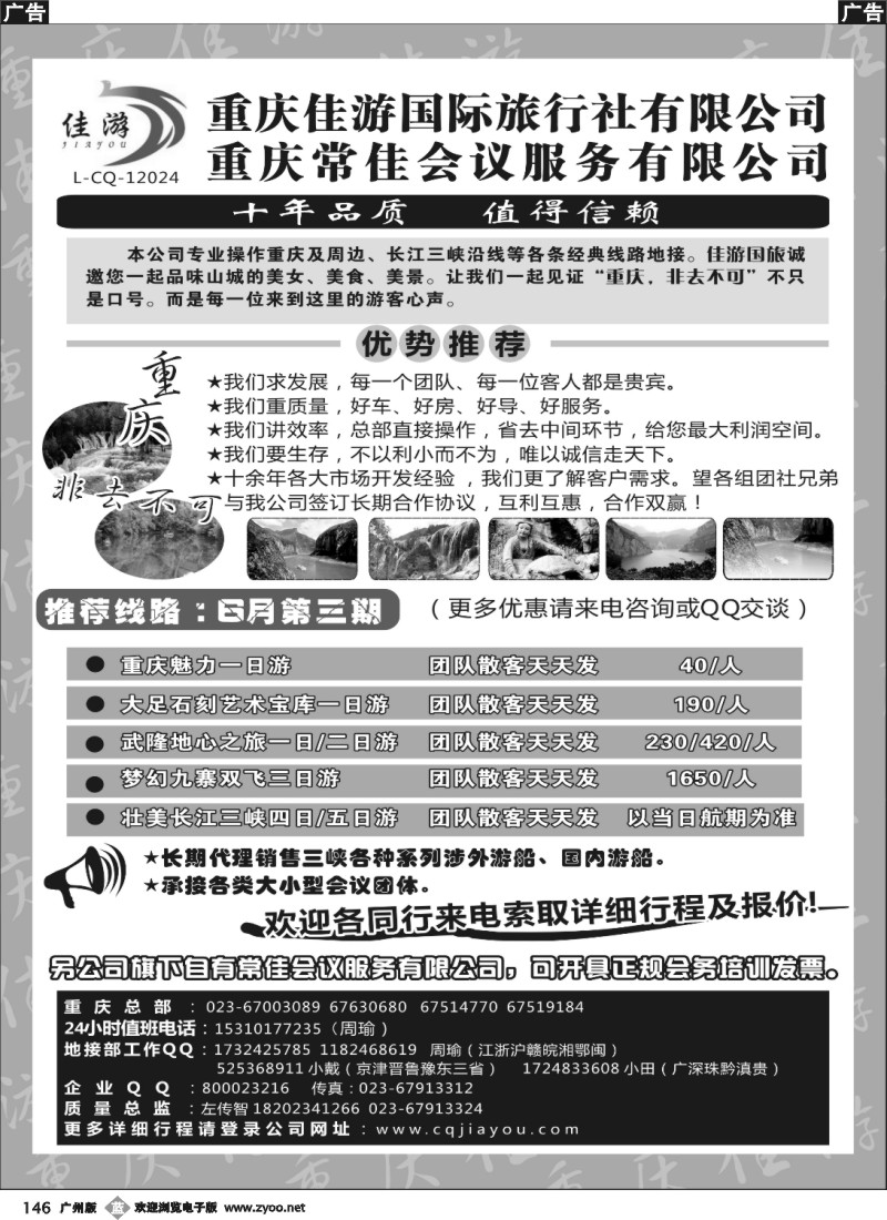 b146 重庆佳游国际旅行社有限公司