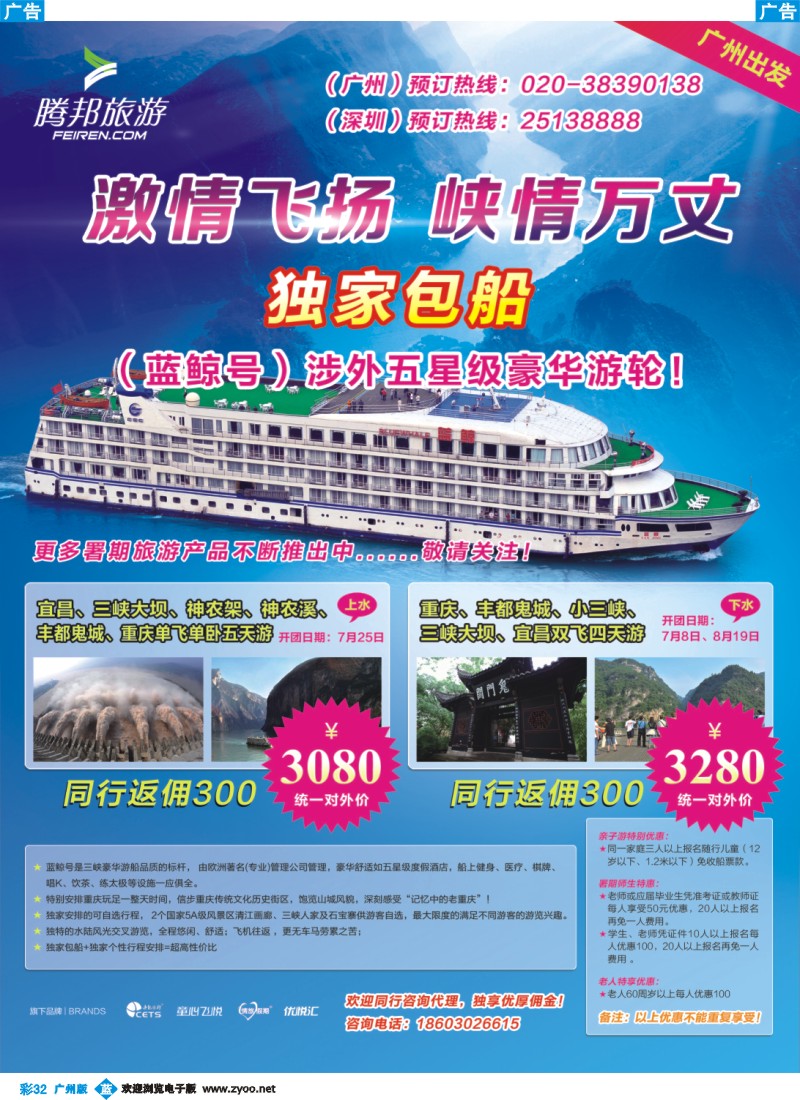 彩b032 三峡游轮独家包船   广州杂志