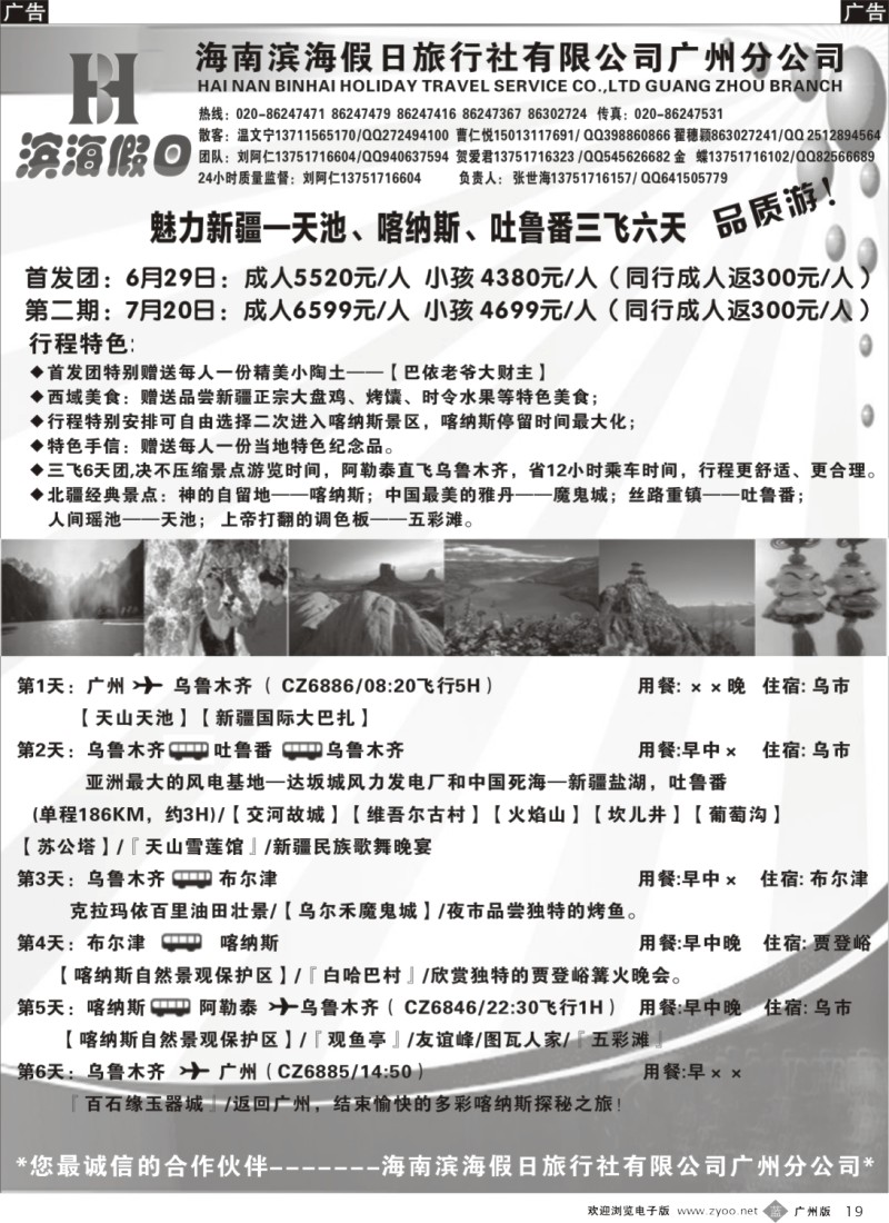 b019   魅力新疆—海南滨海假日6、7月计划