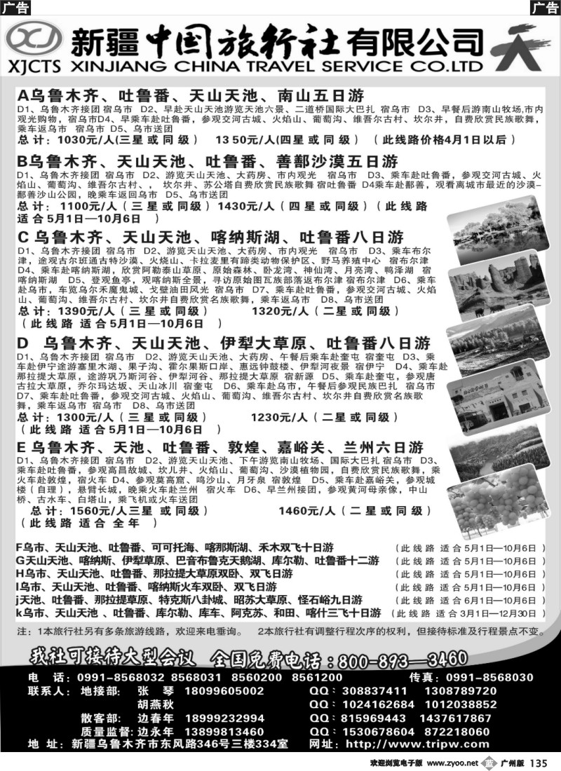 b135 新疆中国旅行社有限公司
