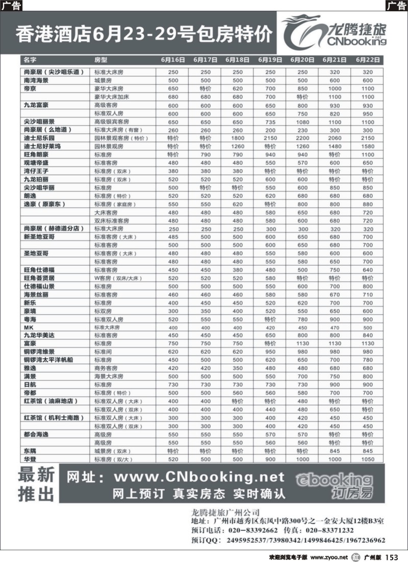 r153  龙腾捷旅香港包房同业特价（6月23-29日）