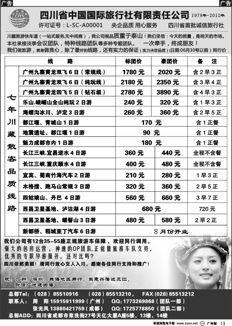 r013 四川省中国国际旅行社有限责任公司