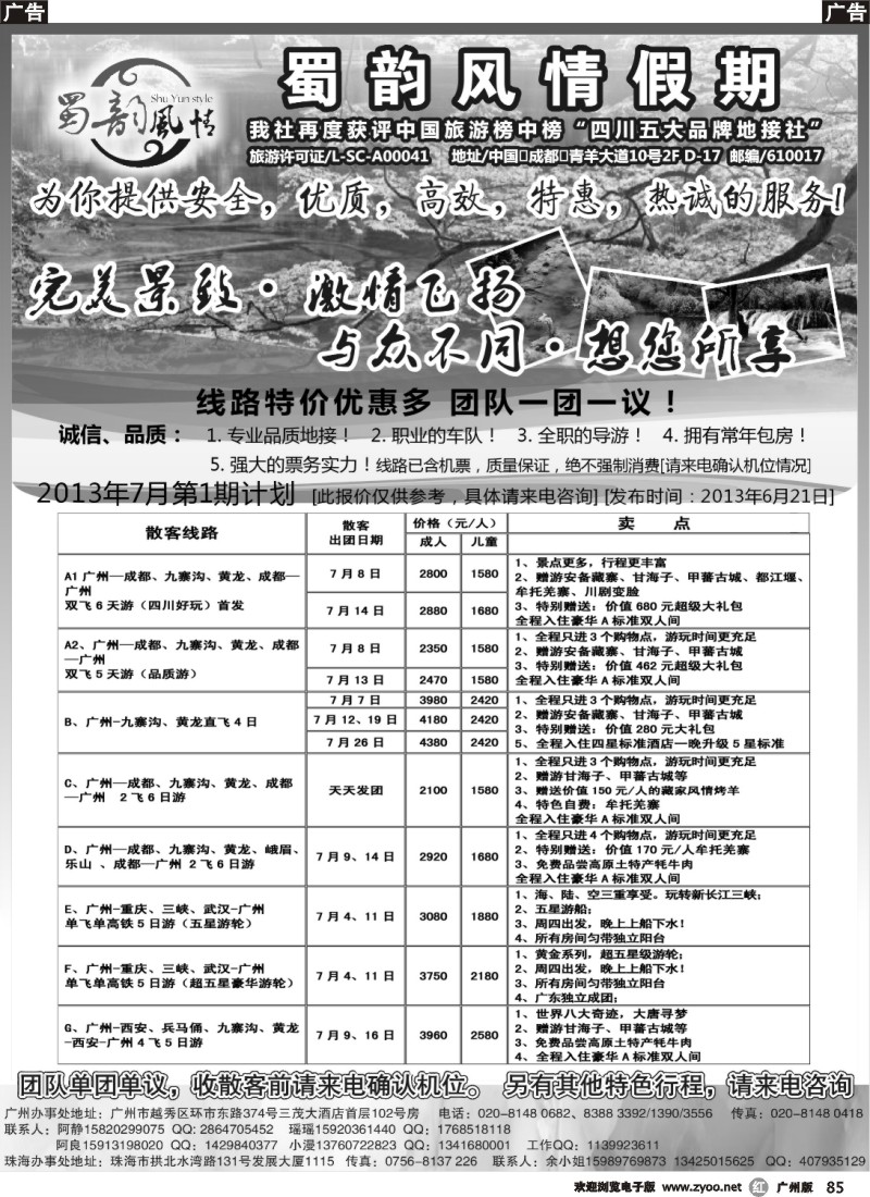 r085 蜀韵风情假期