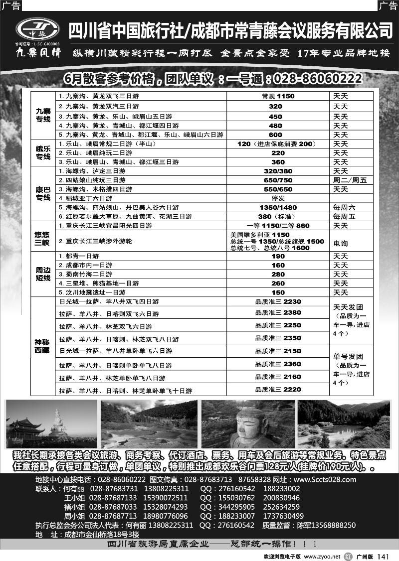 r141 四川省中国旅行社-九寨风情